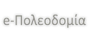 e- Πολεοδομία